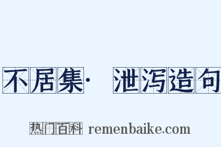 不居集·泄泻造句是什么意思的图片